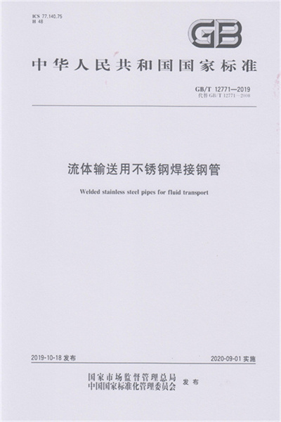 GB/T 12771-2019《流体输送用不锈钢焊接钢管》
