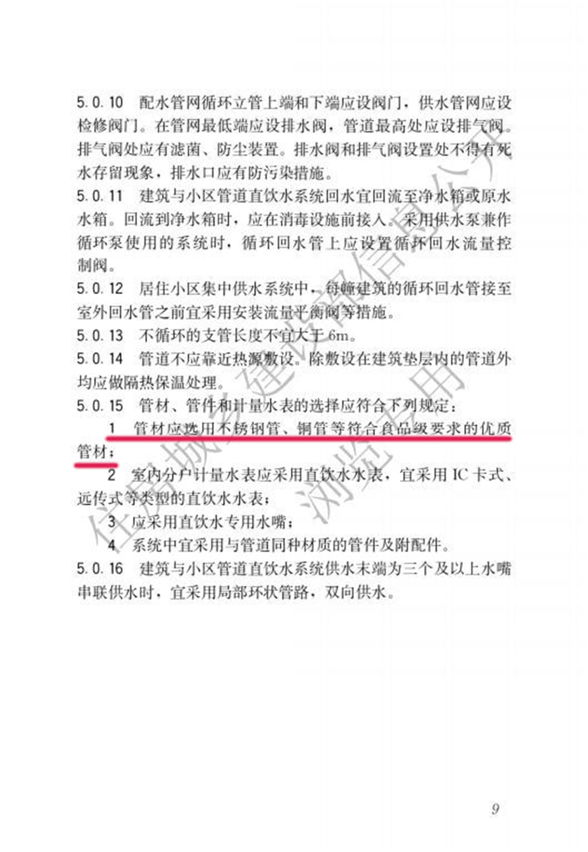 5.0.15-CJJT 110-2017 建筑与小区管道直饮水系统技术规程_14.jpg