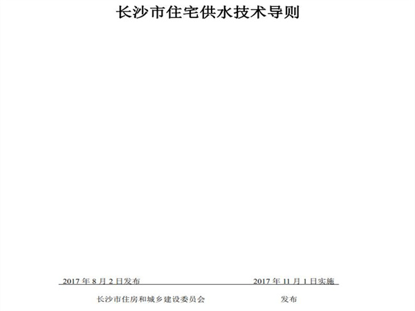 长沙市住房和城乡建设委员会：小区市政直供生活饮用水系统、用户水表前给水管道的管材与配件应采用（S304）以上等级不锈钢材质