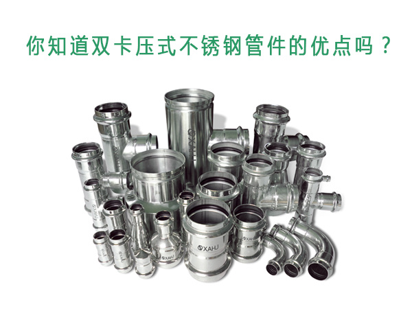 你知道双卡压式不锈钢国产麻豆色视频在线观看的优点吗？