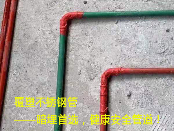 覆塑不锈钢管——暗埋首选，健康安全管道！
